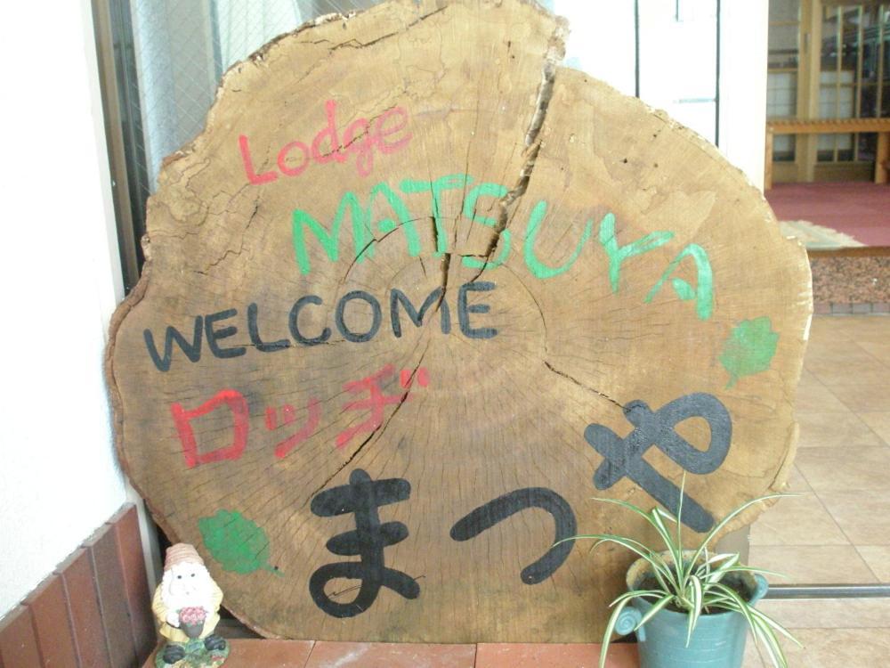 Lodge Matsuya Nozawaonsen Exteriér fotografie